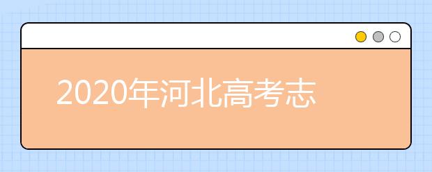 2020年河北高考志愿填報(bào)時(shí)間及入口公布