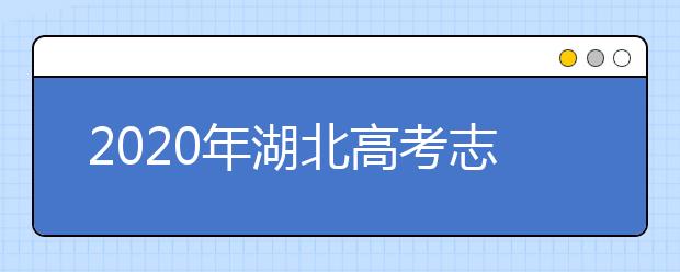 2020年湖北高考志愿填報入口公布