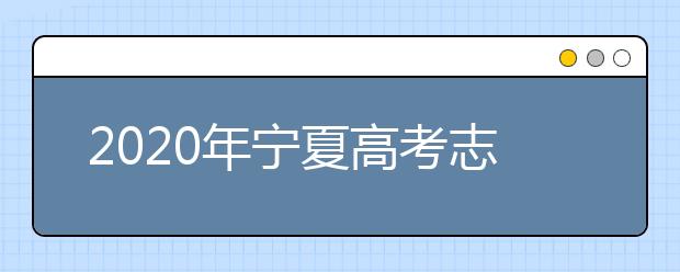 2020年寧夏高考志愿填報入口公布