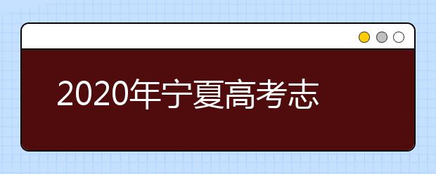 2020年寧夏高考志愿填報時間公布