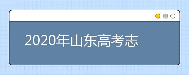 2020年山東高考志愿填報(bào)流程公布