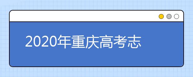 2020年重慶高考志愿填報(bào)入口公布