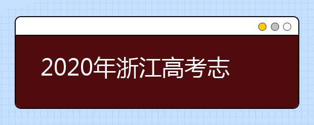 2020年浙江高考志愿填報(bào)流程公布