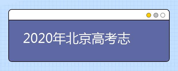 2020年北京高考志愿填報(bào)流程公布