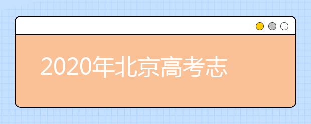 2020年北京高考志愿填報(bào)時(shí)間公布