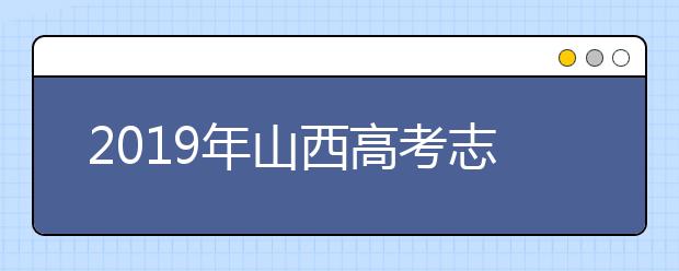 2019年山西高考志愿填報(bào)方式