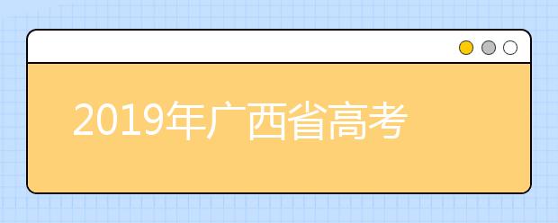 2019年廣西省高考志愿填報時間公布