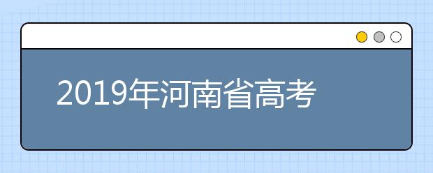 2019年河南省高考志愿填報(bào)設(shè)置