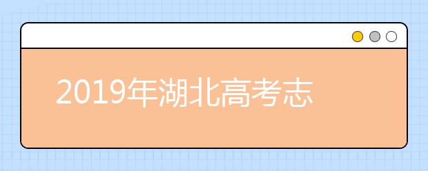 2019年湖北高考志愿填報時間