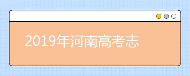 2019年河南高考志愿填報(bào)時(shí)間