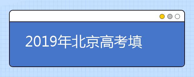 2019年北京高考填報(bào)志愿時(shí)間及流程