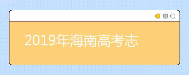 2019年海南高考志愿填報(bào)時(shí)間公布