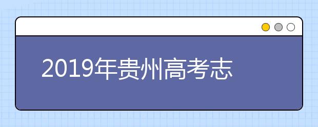 2019年貴州高考志愿填報流程