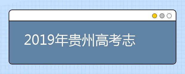 2019年貴州高考志愿填報方式公布