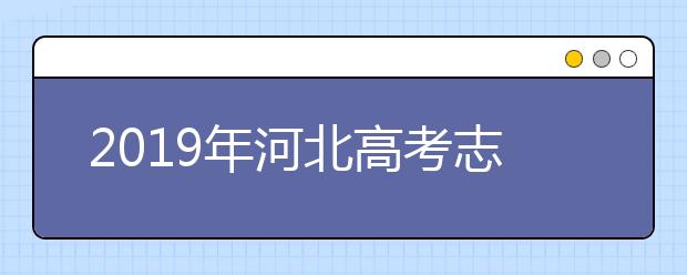 2019年河北高考志愿填報(bào)方式公布