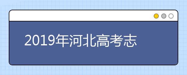 2019年河北高考志愿填報(bào)入口公布