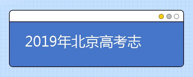 2019年北京高考志愿填報(bào)時(shí)間公布