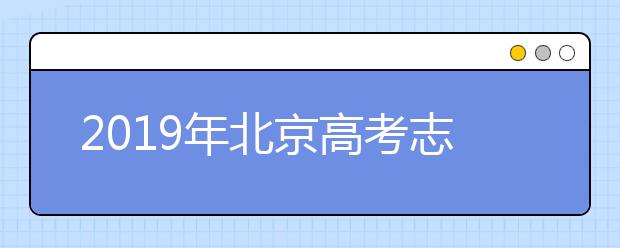 2019年北京高考志愿填報(bào)入口公布