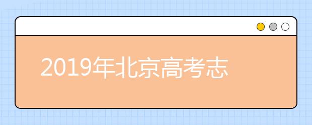 2019年北京高考志愿填報(bào)方式公布