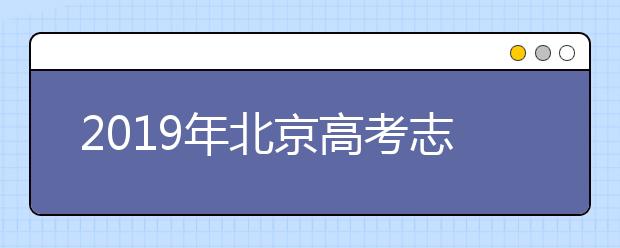 2019年北京高考志愿填報(bào)流程公布