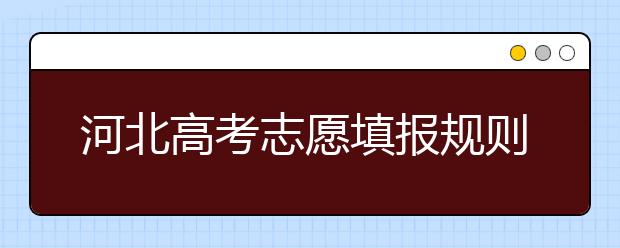 河北高考志愿填報(bào)規(guī)則