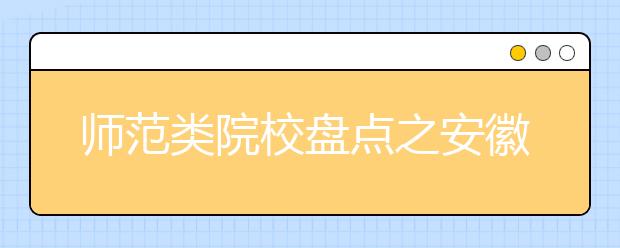 師范類院校盤點之安徽師范大學(xué)