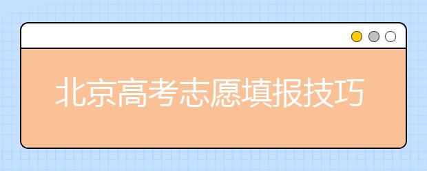 北京高考志愿填報(bào)技巧：報(bào)考專業(yè)注意冷熱搭配