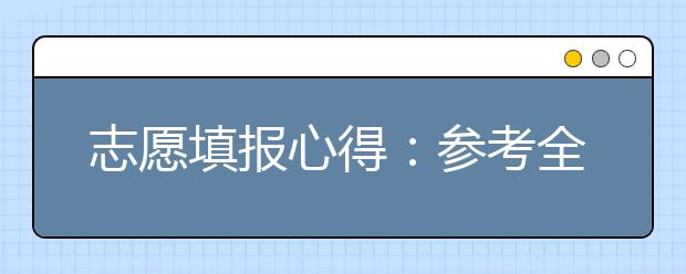 志愿填報(bào)心得：參考全區(qū)統(tǒng)考排名填報(bào)北京高考志愿