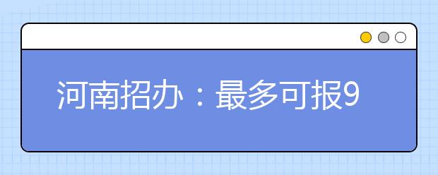 河南招辦：最多可報(bào)9個(gè)志愿 注意保持梯度