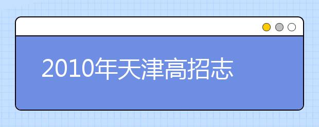 2019年天津高招志愿填報(bào)指導(dǎo)