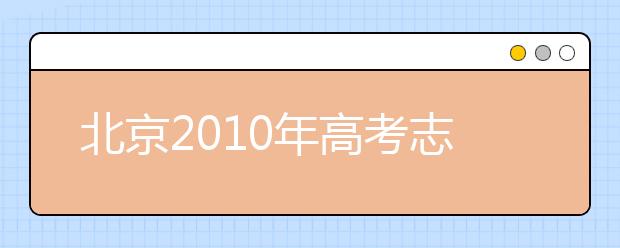 北京2019年高考志愿填報(bào)攻略 選好二志愿很關(guān)鍵