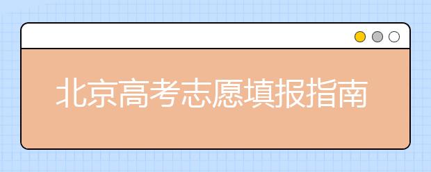 北京高考志愿填報(bào)指南：網(wǎng)報(bào)注意錯(cuò)開高峰