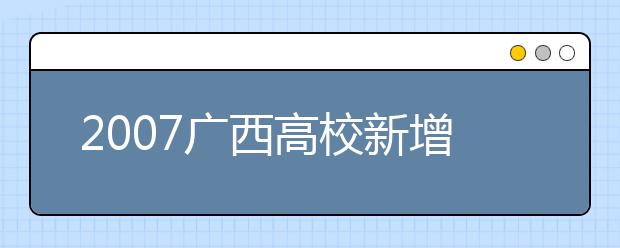 2019廣西高校新增本科專業(yè)名單