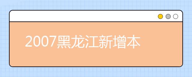 2019黑龍江新增本科專業(yè)名單