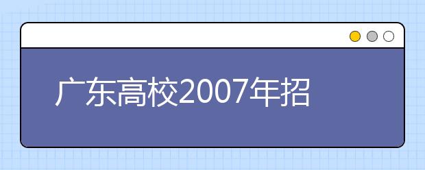 廣東高校2019年招生：重點(diǎn)院校擴(kuò)招能力趨弱