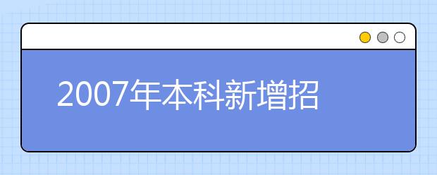 2019年本科新增招生專(zhuān)業(yè)名單(山東省)