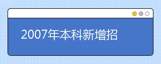 2019年本科新增招生專(zhuān)業(yè)名單(四川省)