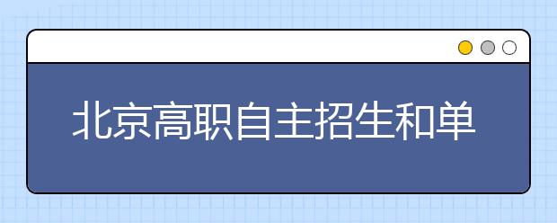 北京高職自主招生和單考單招可兼報(bào)