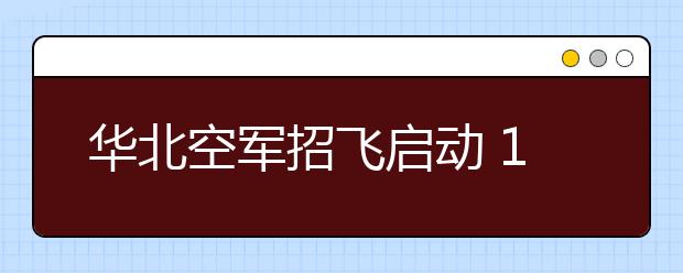 華北空軍招飛啟動(dòng)?11月15日北京開始報(bào)名