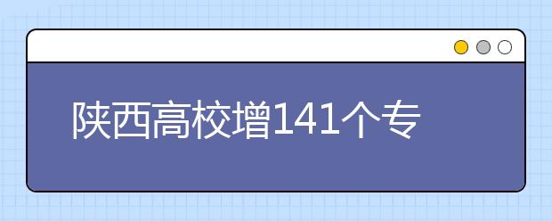 陜西高校增141個?？茖I(yè)?4校實(shí)行完全學(xué)分制