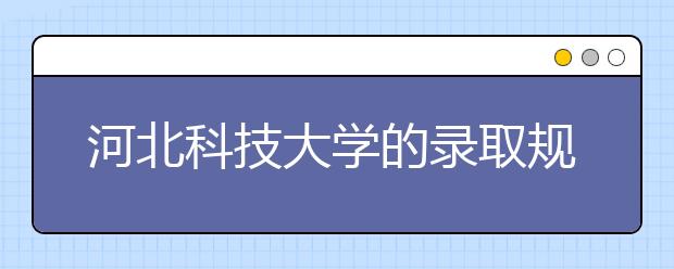 河北科技大學(xué)的錄取規(guī)則