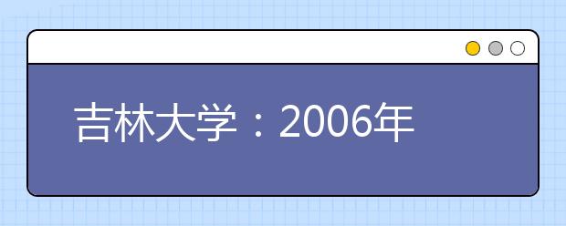 吉林大學(xué)：2019年新增設(shè)人文科學(xué)、理科試驗(yàn)班