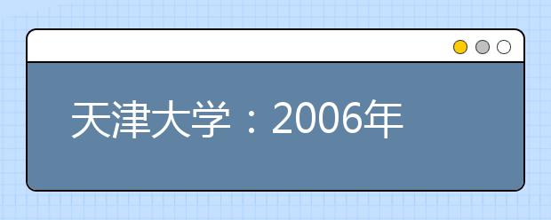 天津大學(xué)：2019年將開(kāi)設(shè)“工科高層次實(shí)驗(yàn)班”