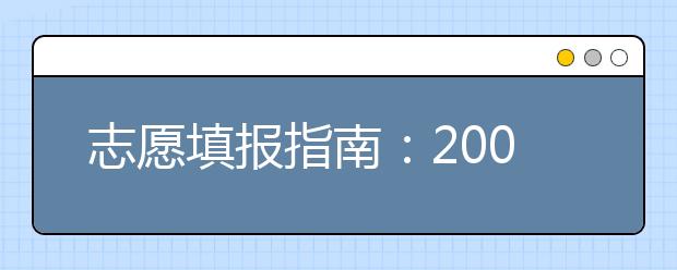 志愿填報(bào)指南：2019北京高校新增專業(yè)一覽