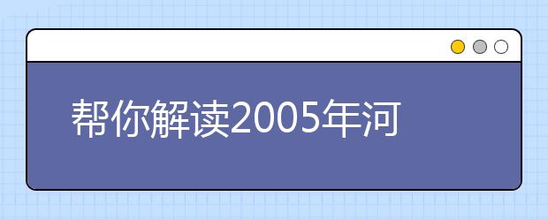 幫你解讀2019年河北省高校獨(dú)立學(xué)院報(bào)考政策