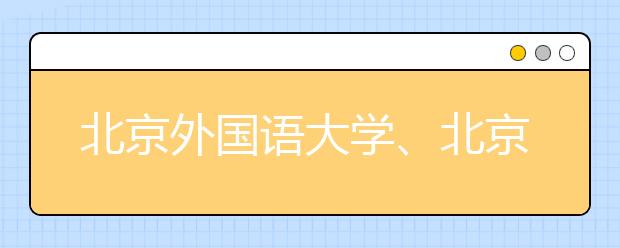 北京外國語大學(xué)、北京語言大學(xué)答問