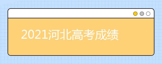 2021河北高考成績查詢時(shí)間及志愿填報(bào)時(shí)間安排