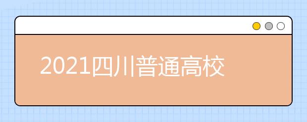 2021四川普通高校普通類(lèi)專(zhuān)業(yè)志愿設(shè)置是怎樣規(guī)定？