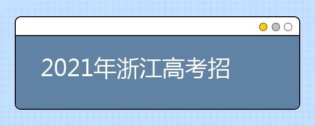 2021年浙江高考招生志愿填報(bào)百問百答