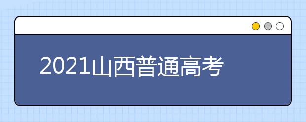 2021山西普通高考網(wǎng)上填報(bào)志愿模擬演練開(kāi)始了！